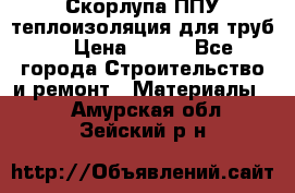 Скорлупа ППУ теплоизоляция для труб  › Цена ­ 233 - Все города Строительство и ремонт » Материалы   . Амурская обл.,Зейский р-н